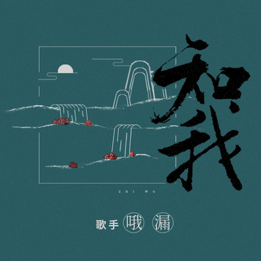 歌曲封面